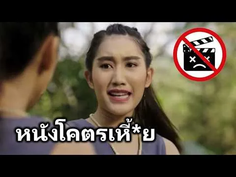 รีวิวหนังไทยที่ห่วยที่สุดตลอดกาล