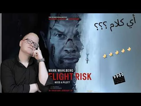 مراجعة فيلم Flight Risk /2025/ بدون حرق 🔥 (أسوء من المتوقع ؟؟؟)
