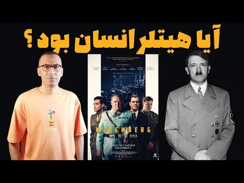 نقد فیلم نورنبرگ | Nuremberg 2025