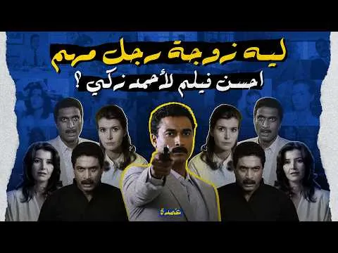 Why is "The Wife of an Important Man" the best film by Ahmed Zaki?