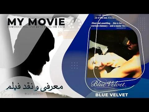 reviews: Blue Velvet (1986)-معرفی و نقد فیلم مخمل آبی