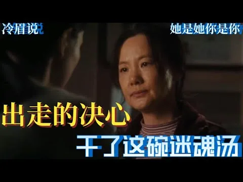 【出走的决心】影评┃5亿女性，几个能出走，咽下迷魂汤，生活还要继续。