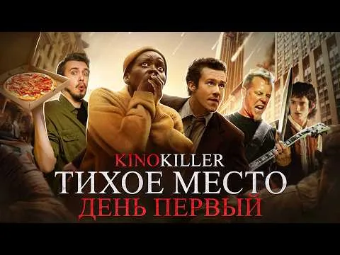 Обзор фильма "Тихое Место: День Первый" (Последний День Эбомбэй) - KinoKiller