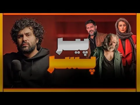 پیرپسر فیلم خوبیه؟