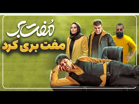 فیلم کمدی مفت بر با بازی حامد بهداد - نقد فیلم سینمایی مفت بر