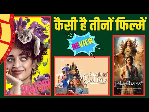 FILM REVIEW I BAD GIRL I SINGLE SALMA I JATADHARA I SAONAKSHI I HUMA QURESHI I BOLLYWOOD 2025