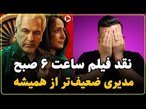 نقد فیلم ساعت ۶ صبح بدون اسپویل | سقوط آزاد مهران مدیری