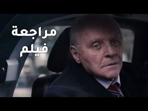 مراجعة فيلم -The Father