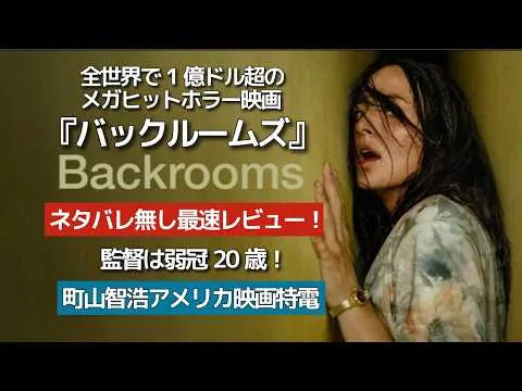 『バックルームズ』全米で超ヒットのホラー映画最速レビュー（ネタバレ無し）！　 #町山智浩 #バックルーム