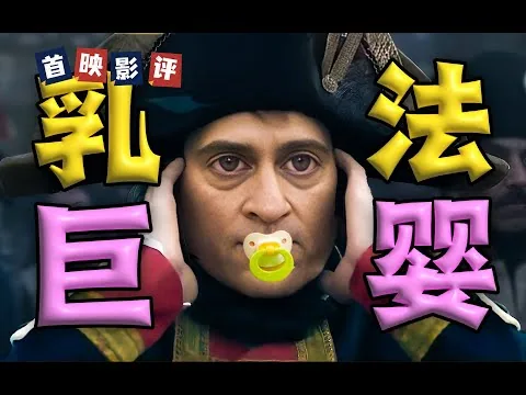 【首映影评】拿破仑：法兰西炮王aka虐恋巨婴的一生