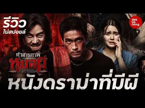 Confessions of a Shaman: A Drama Film with Supernatural Elements - Spoiler-Free Review