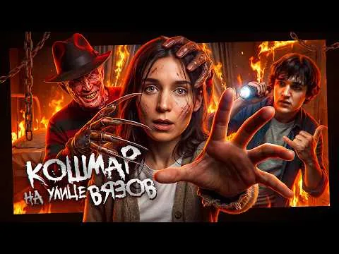 A Nightmare on Elm Street 2010 // TRASH REVIEW of the movie