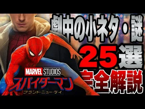 [Spider-Man: Brand New Day] Did You Catch These? A Complete Breakdown of Easter Eggs and Mysterie...