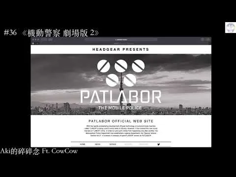 《肥宅的愚痴》#36 《機動警察 劇場版 2》 / 電影評論 【Aki的碎碎念】