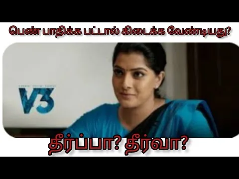 V3 2023/Movie Explanation Tamil/Movie Review/ New Movie/Varalakshmi sarathkumar/Amuthavanan #youtube