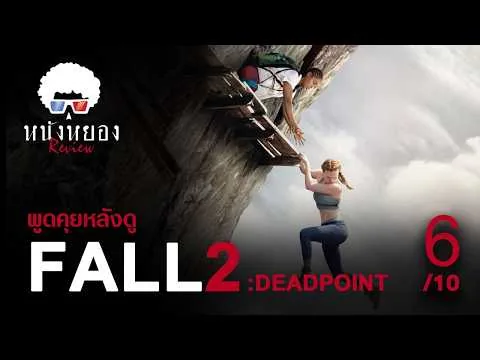 รีวิวหนัง FALL 2: DEADPOINT l ไม่มีคำว่าสูง วัดได้ถ้าใจถึง!! l ระวังสปอยล์ !! ดูแล้วมาคุยกัน