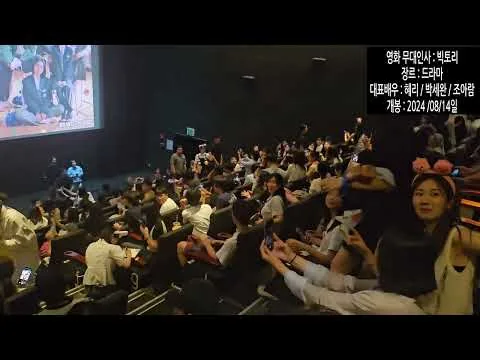 영화 빅토리 배우 무대인사 (2024/08/14개봉) (대표배우 걸스데이 혜리) #피아노치는직장인 #영화 #영화무대인사 #영화리뷰