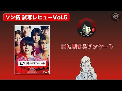 【試写レビュー】話題のホラー小説、映画化はどうだった？『口に関するアンケート』をネタバレなしで語る【ホラぶるナイト #5】