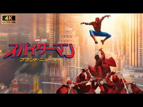 スパイダーマン：ブランド・ニュー・デイ (2026) 日本語のフルムービー | 映画フル | 日本映画フル | 事実とレビュー