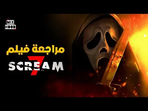 مراجعة فيلم Scream 7 (2026) ! 🔥