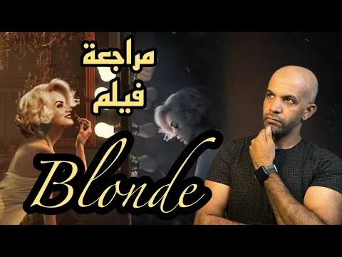 مراجعة فيلم Blonde الشقراء 2022