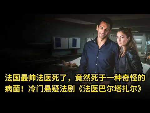 [ 2025 年最佳影评 ] 法国最帅法医死了，竟然死于一种奇怪的病菌！冷门悬疑法剧《法医巴尔塔扎尔》| 电影探秘