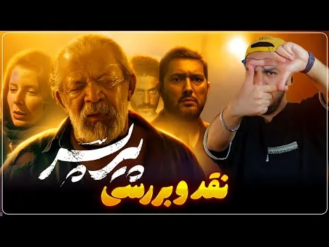 نقد و تحلیل فیلم پیر پسر | رفع بزرگ ترین ابهام