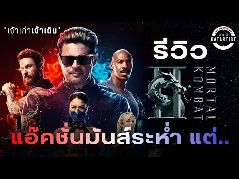 รีวิว Mortal Kombat 2 หนังแอ๊คชั่นสุดเดือด แต่บทแสนเรียบง่าย | รีวิวโปสเตอร์ของแถม