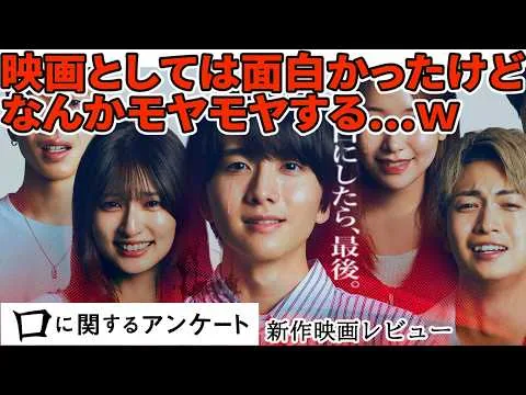 【#口に関するアンケート】別に良いんだけどズルいよねｗ（新作映画レビュー/配信切り抜き）