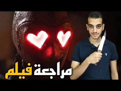 مراجعة فيلم Heart Eyes (2025)