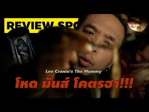ความรู้สึกหลังดู #สปอย | Lee Cronin's The Mummy [ #หนอนหนัง ]