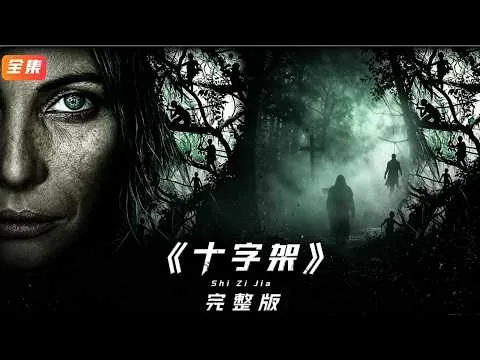 《十字架》集體瘋癲；村莊慾望吞噬個體 #【影評偵探社】#每日推薦電影 #好劇推薦 #值得觀看的一部電影 #影視解説#速來