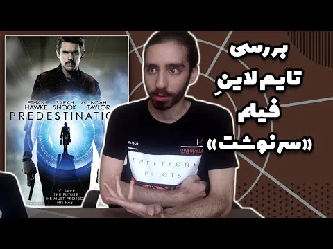 نقد فیلم predestination 🔥🔥 سرنوشت
