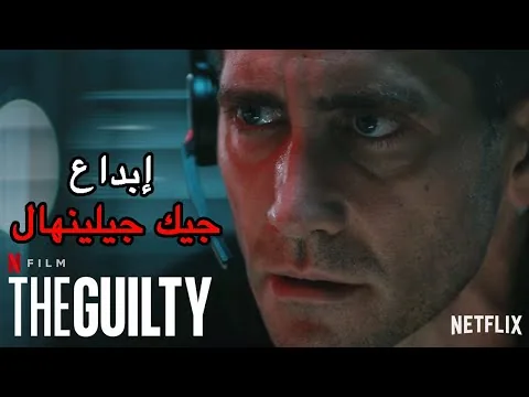 The Guilty مراجعة فيلم الذنب