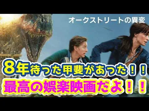【設定ツッコミは野暮】『イット・フォローズ』の監督最新作は恐竜パニックホラー映画でした【オークストリートの異変/ネタバレあり】