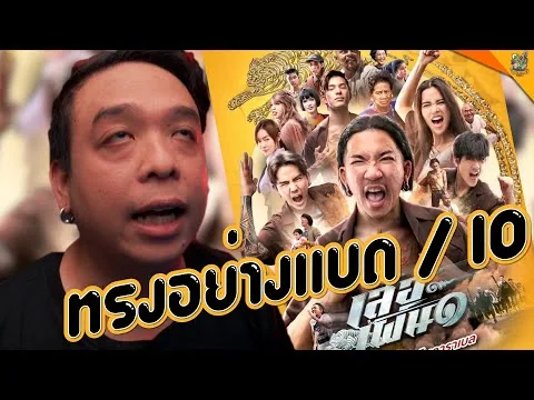 รีวิวหนัง ( #สปอย ) เสือเผ่น ๑ [ #หนอนหนัง ]