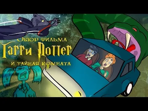 IKOTIKA - Гарри Поттер и Тайная комната (обзор фильма)