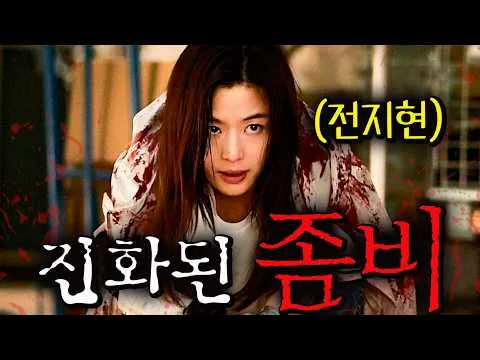 와... 좀비를 진화시켜 AI급 학습능력을 때려 박았다 ㄷㄷ ≪군체≫🔥칸 영화제 초청작, 전지현 X 지창욱 X 구교환 X 고수, 연상호 감독이 다시 꺼내든 역대급 진화형 좀비 영화