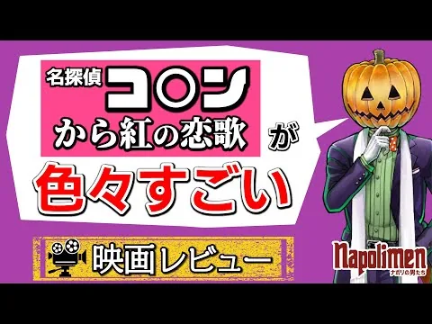 蘭たん映画レビュー『名探偵コ〇ン-から紅の恋歌-』【ナポリの男たち切り抜き】