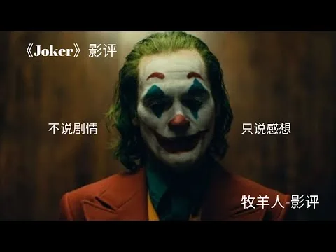 小丑 影评 - 不解说剧情  只说感想 借此推荐大家去看电影