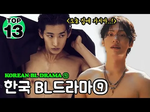 【BL Movie】 ⑨한국 BL드라마 총정리 9탄 [2024년] TOP13┃Korean BL Drama 2024 TOP13 - ⑨ 🌈 BL 드라마 추천 🌈 퀴어 영화 리뷰 🌈