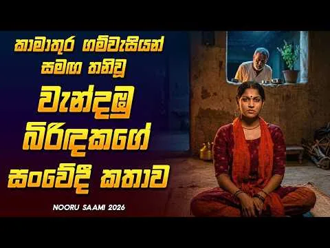 කාමාතුර ගම්වැසියන් සමඟ තනිවූ වැන්දඹු බිරිඳකගේ ඉරණම 🥺 Nooru Saami Film Review Sinhala