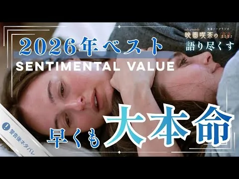 映画『センチメンタル・バリュー』感想・解説〜早くも2026年ベスト大本命！？〜