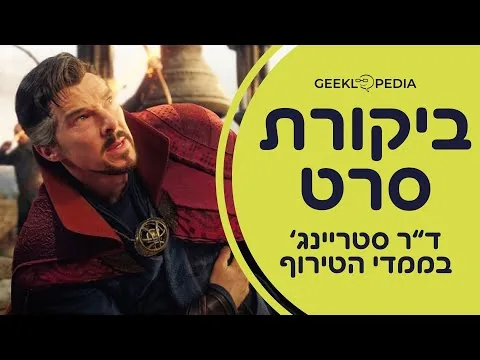 ביקורת סרט: ד"ר סטריינג' בממדי הטירוף (2022) בנדיקט קמברבאץ', אליזבת אולסן במאי: סאם ריימי, מארוול