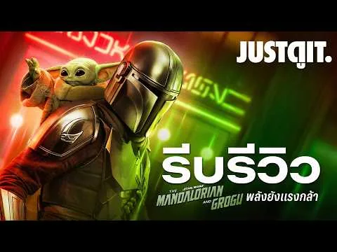 รีบรีวิว The Mandalorian And Grogu ผจญภัยสุดขอบจักรวาล Star Wars | JUSTดูIT.
