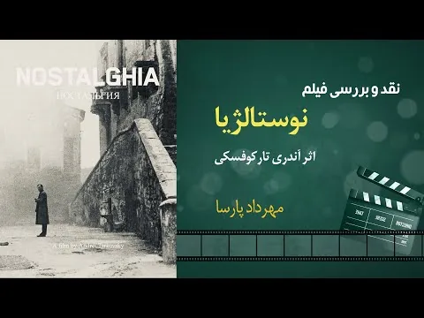 نقد فیلم «نوستالژیا»، اثر آندری تارکوفسکی، مهرداد پارسا