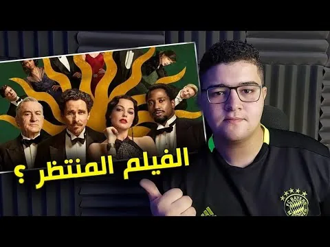 مراجعة فيلم Amsterdam (2022) | هو منين رايح علي فين 😵‍💫