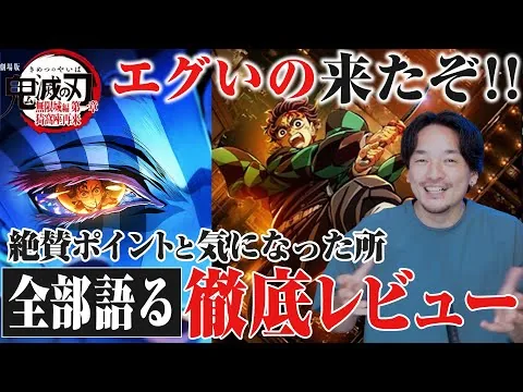 全編語る【徹底レビュー】品質の暴力ufotableの全集中映画！劇場版「鬼滅の刃」無限城編 』第一章 猗窩座再来』感想【おまけの夜】