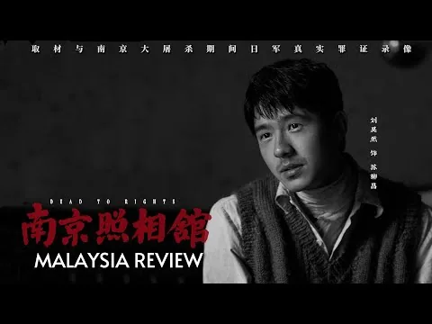 南京照相馆 马来西亚观众影评 | Dead To Rights Malaysia Audience's Review
