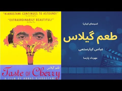 نقد فیلم «طعم گیلاس»، اثر عباس کیارستمی، مهرداد پارسا/Taste of Cherry